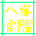 文字透過
